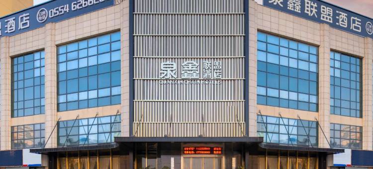 泉鑫联盟酒店(淮南泉山路店)图片