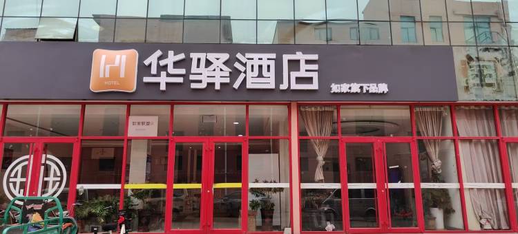 华驿酒店(日照岚山汽车站店)图片