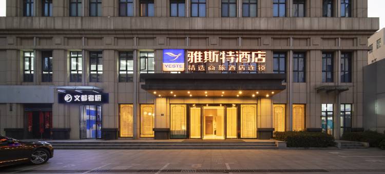 雅斯特酒店(武汉黄鹤楼音乐学院店)图片