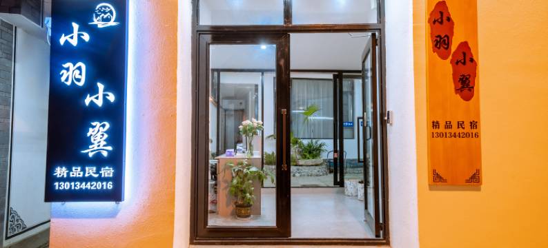 小羽小翼·Travel旅行秘境设计师美宿(洱海门店)图片