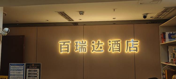 百瑞达酒店(重庆火车北站店)图片