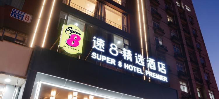 Super·8悦酒店(北京西站丽泽商务区店 )图片