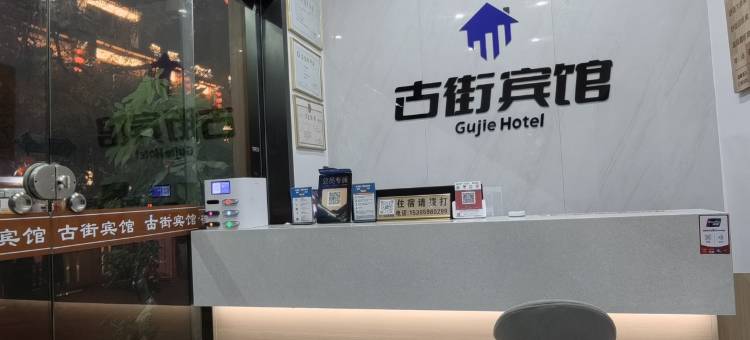 古街宾馆图片