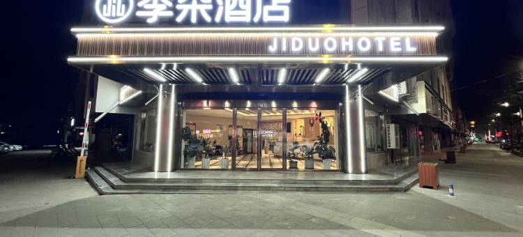 崇信季朵酒店图片