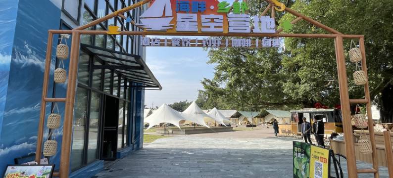 海畔乡野星空营地民宿(珠海斗门御温泉店)图片