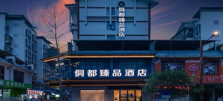 三江侗都臻品酒店(鼓楼侗乡鸟巢店)图片