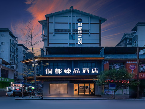 三江侗都臻品酒店(鼓楼侗乡鸟巢店)