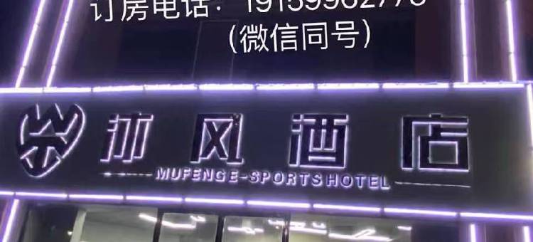 界首沐风电竞酒店图片