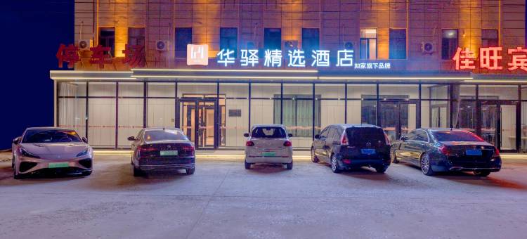 如家华驿精选酒店(天津北辰西堤头镇店)图片