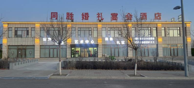 大同同胜酒店(云冈机场店)图片