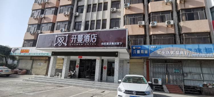 开蔓酒店(焦作妇幼保健院民主中路店)图片