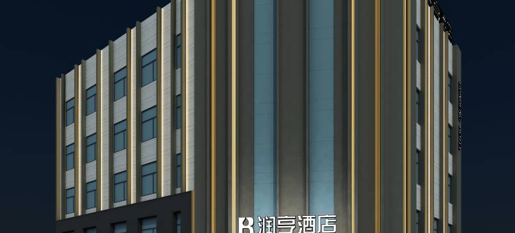 润亨酒店(哈尔滨群力远大体育公园地铁站店)图片