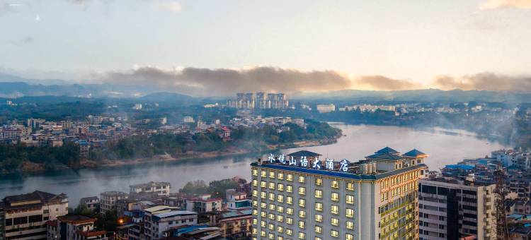 水悦山语大酒店(柳州融水地王商业步行街店)图片