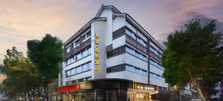 绍兴鲁迅故里奇遇•陶然酒店(仓桥直街店)图片