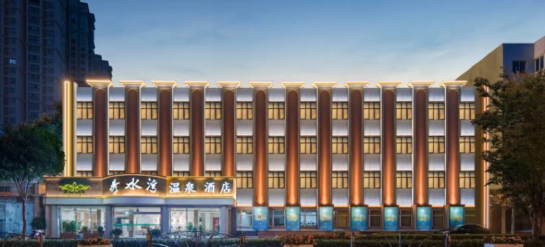 秀水湾温泉酒店(邓州古城广场火车站店)图片