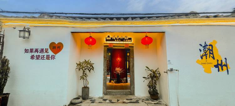 潮州简单小院(古城牌坊街店)图片