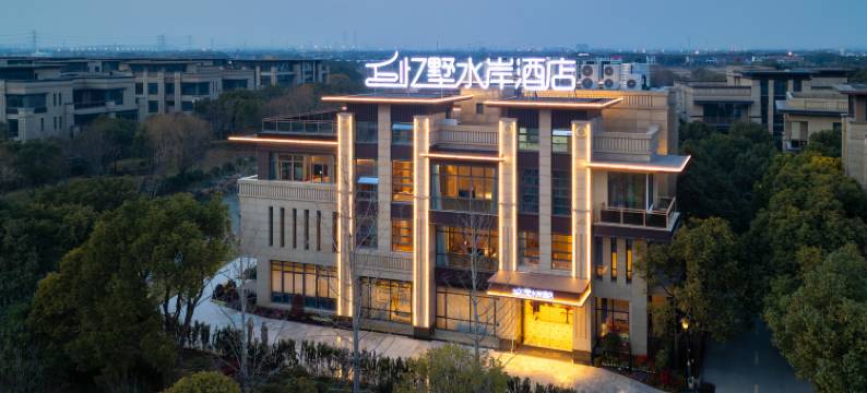 忆墅水岸酒店(上海国际旅游度假区皇廷度假店)图片
