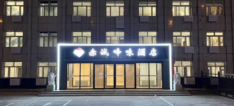 赤诚峰味酒店(呼和浩特工业大学店)图片