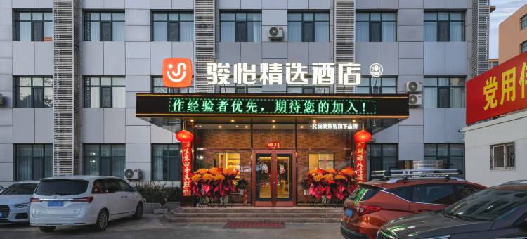 骏怡精选酒店(衡水和平东路商务局店)图片