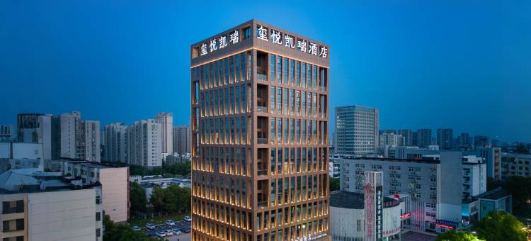 襄阳玺悦凯瑞酒店(襄阳二汽悦活荟店)图片