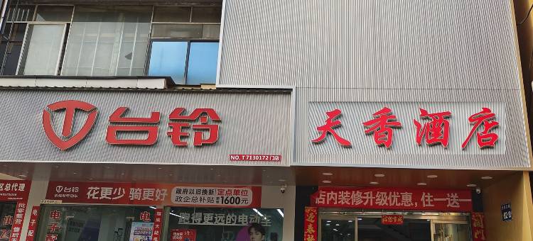 天香酒店图片