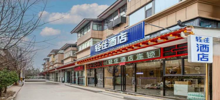 轻住酒店(西安咸阳国际机场店)图片