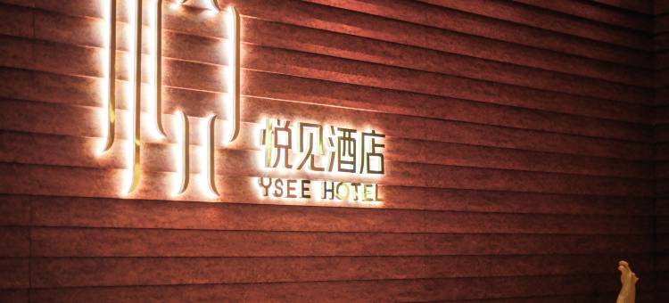 YSEE悦见酒店(贵阳喷水池民生路店)图片