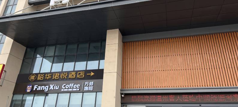 济南裕华珺悦酒店(华山风景区店)图片
