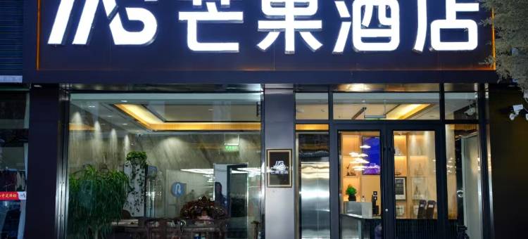 岢岚芒果快捷酒店图片