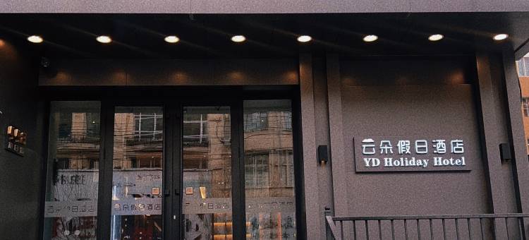 云朵假日酒店(七台河步行街店)图片