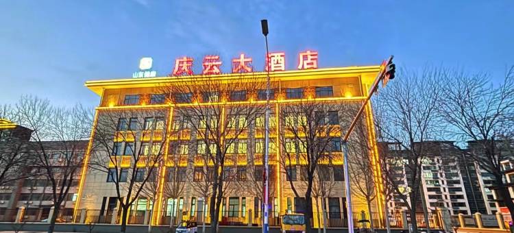 山东健康庆云大酒店图片