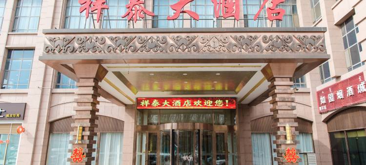 呼和浩特祥泰大酒店(赛罕区金桥广场店)图片