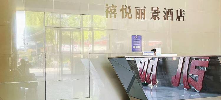 禧悦丽景酒店(成都双流国际机场店)图片