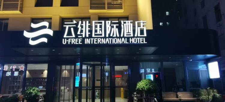 云绯国际酒店(烟台火车站店)图片