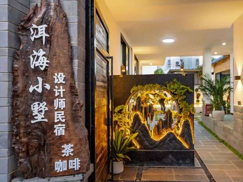 大理洱海小墅·设计师美宿(才村码头店)图片