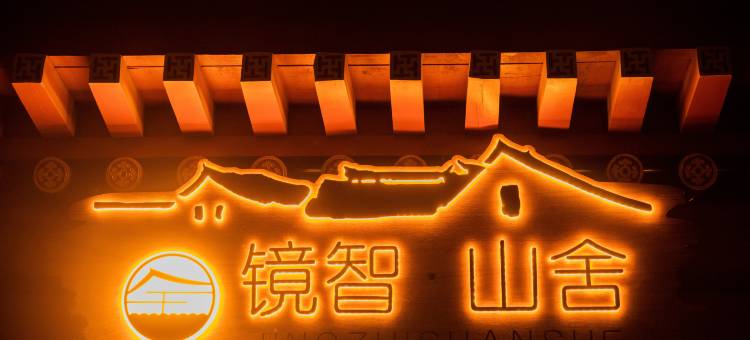 镜智·山舍图片