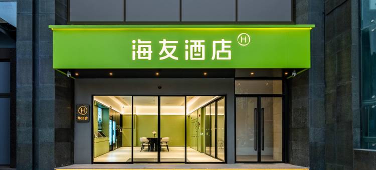 海友酒店(重庆观音桥黄泥磅地铁站店)图片