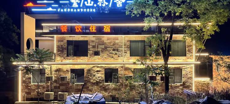 林州繁山朴舍民宿(石板岩镇店)图片