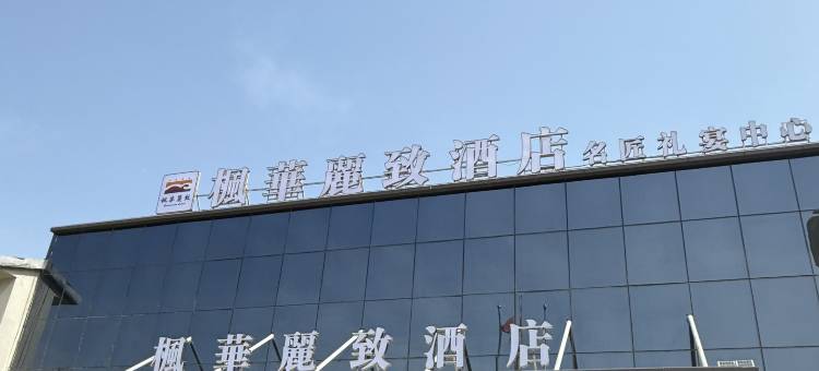 泗阳枫华丽致酒店图片