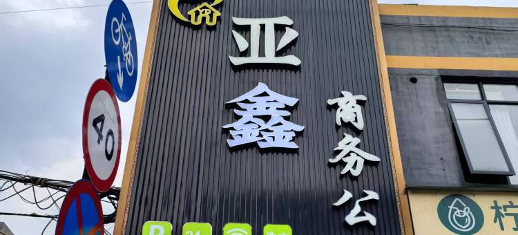 亚鑫商务公寓(广州新塘沙埔大道店)图片