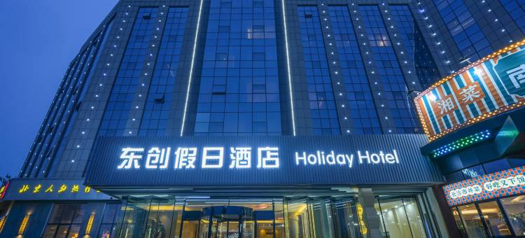 东创假日酒店(北京亦庄京东健康体检中心店)图片