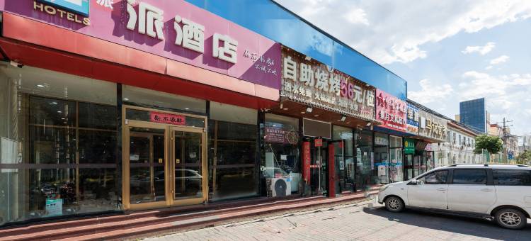 派酒店(北京通州区马驹桥店)图片