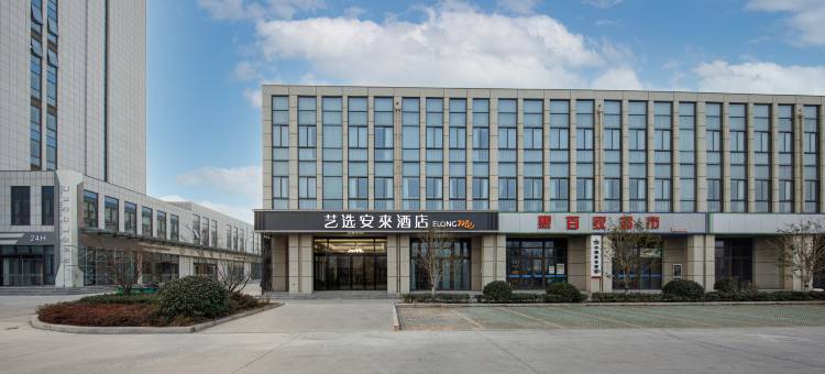 艺选安來酒店(宿迁通湖物流园店)图片