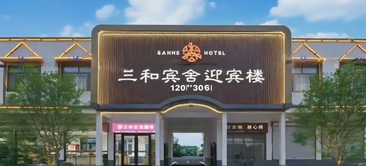 三和宾舍迎宾楼(临清火车站宛园景区店)图片