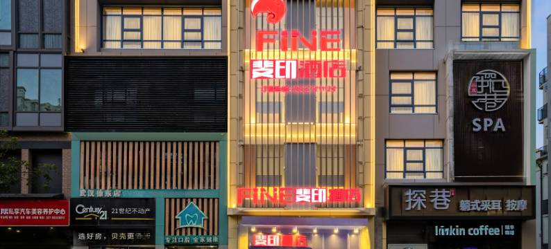 FiNE斐印酒店(湖北大学绿地金融城店)图片