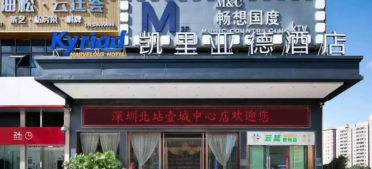 凯里亚德酒店(深圳北站壹城中心店)图片