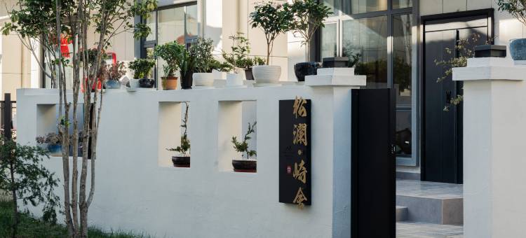 松澜崎舍酒店图片