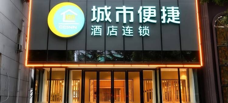 城市便捷酒店(黄冈科技职业学院店)图片