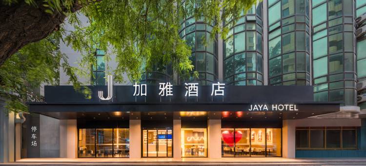 加雅酒店(西安钟鼓楼五路口地铁站店)图片