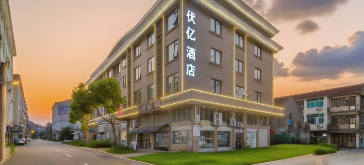 伏亿酒店(台州路桥机场横街镇店)图片